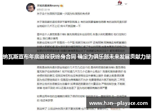 纳瓦斯宣布年底退役获终身合同 确定为俱乐部未来发展贡献力量