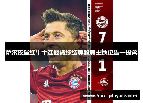 萨尔茨堡红牛十连冠被终结奥超霸主地位告一段落