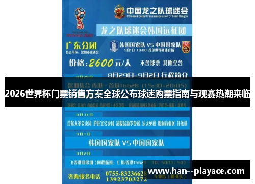 2026世界杯门票销售方案全球公布球迷购票指南与观赛热潮来临
