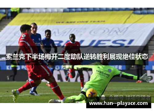 索兰克下半场梅开二度助队逆转胜利展现绝佳状态