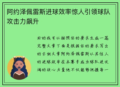 阿约泽佩雷斯进球效率惊人引领球队攻击力飙升