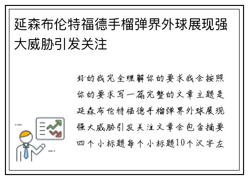延森布伦特福德手榴弹界外球展现强大威胁引发关注