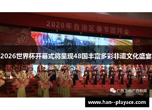 2026世界杯开幕式将呈现48国丰富多彩非遗文化盛宴