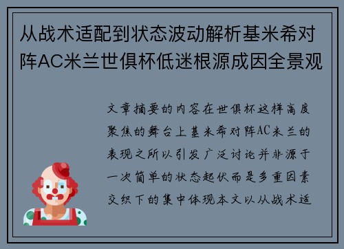 从战术适配到状态波动解析基米希对阵AC米兰世俱杯低迷根源成因全景观察