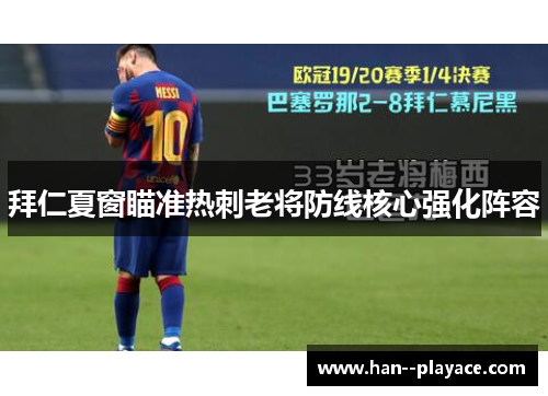 拜仁夏窗瞄准热刺老将防线核心强化阵容 拜仁夏窗瞄准热刺老将防线核心强化阵容