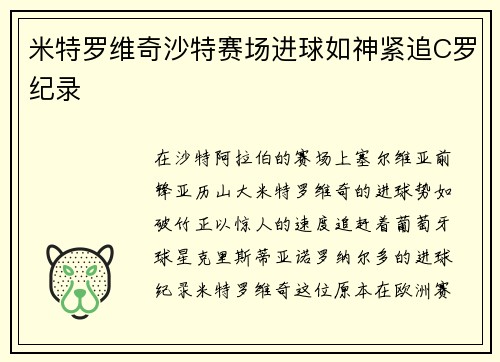 米特罗维奇沙特赛场进球如神紧追C罗纪录