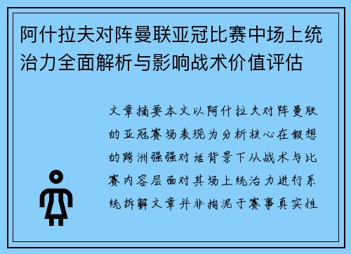 阿什拉夫对阵曼联亚冠比赛中场上统治力全面解析与影响战术价值评估