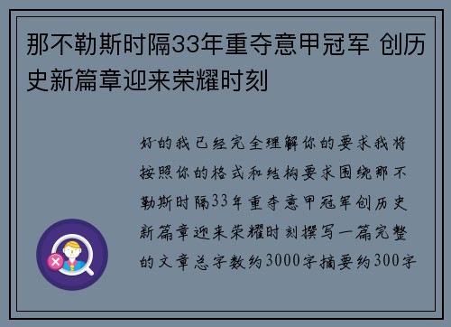 那不勒斯时隔33年重夺意甲冠军 创历史新篇章迎来荣耀时刻