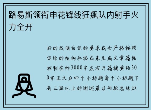 路易斯领衔申花锋线狂飙队内射手火力全开