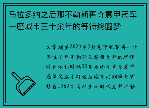 马拉多纳之后那不勒斯再夺意甲冠军一座城市三十余年的等待终圆梦