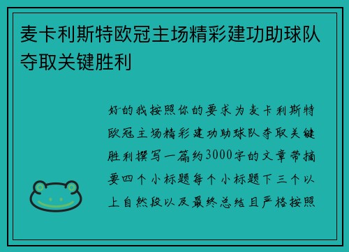 麦卡利斯特欧冠主场精彩建功助球队夺取关键胜利