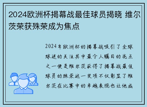 2024欧洲杯揭幕战最佳球员揭晓 维尔茨荣获殊荣成为焦点 2024欧洲杯揭幕战最佳球员揭晓 维尔茨荣获殊荣成为焦点