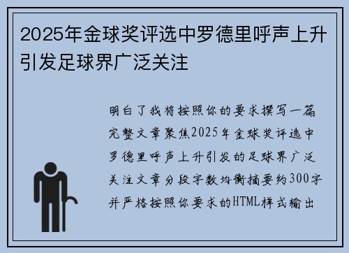 2025年金球奖评选中罗德里呼声上升引发足球界广泛关注