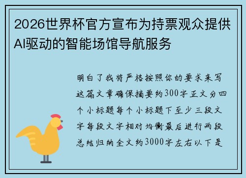 2026世界杯官方宣布为持票观众提供AI驱动的智能场馆导航服务