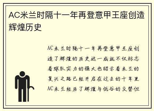 AC米兰时隔十一年再登意甲王座创造辉煌历史