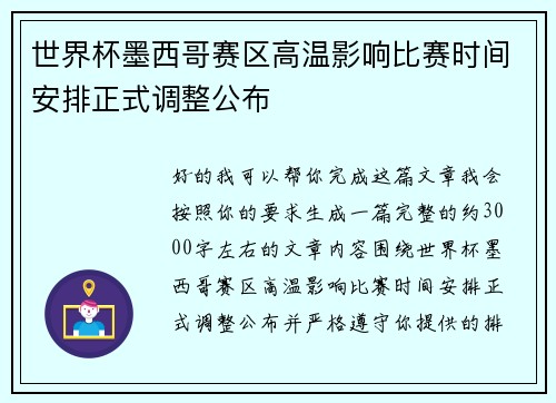 世界杯墨西哥赛区高温影响比赛时间安排正式调整公布
