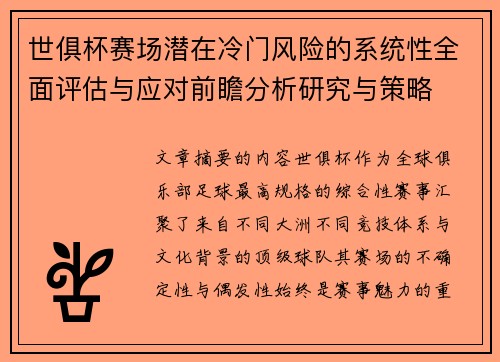 世俱杯赛场潜在冷门风险的系统性全面评估与应对前瞻分析研究与策略