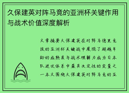久保建英对阵马竞的亚洲杯关键作用与战术价值深度解析