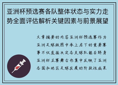 亚洲杯预选赛各队整体状态与实力走势全面评估解析关键因素与前景展望