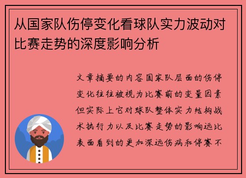 从国家队伤停变化看球队实力波动对比赛走势的深度影响分析