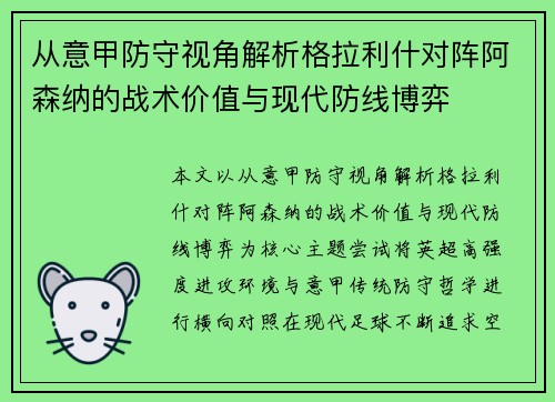 从意甲防守视角解析格拉利什对阵阿森纳的战术价值与现代防线博弈