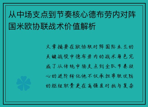 从中场支点到节奏核心德布劳内对阵国米欧协联战术价值解析