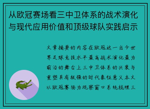 从欧冠赛场看三中卫体系的战术演化与现代应用价值和顶级球队实践启示