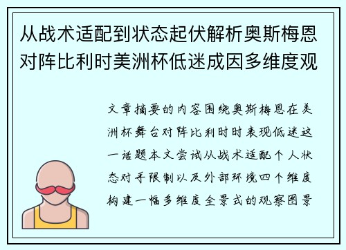 从战术适配到状态起伏解析奥斯梅恩对阵比利时美洲杯低迷成因多维度观察全景