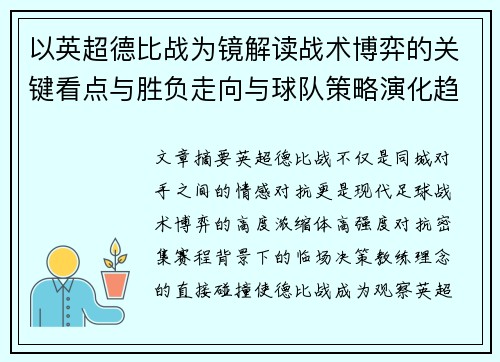 以英超德比战为镜解读战术博弈的关键看点与胜负走向与球队策略演化趋势