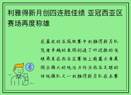 利雅得新月创四连胜佳绩 亚冠西亚区赛场再度称雄