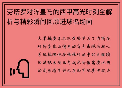 劳塔罗对阵皇马的西甲高光时刻全解析与精彩瞬间回顾进球名场面