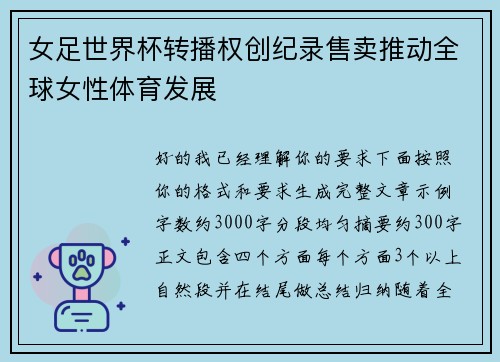 女足世界杯转播权创纪录售卖推动全球女性体育发展 女足世界杯转播权创纪录售卖推动全球女性体育发展
