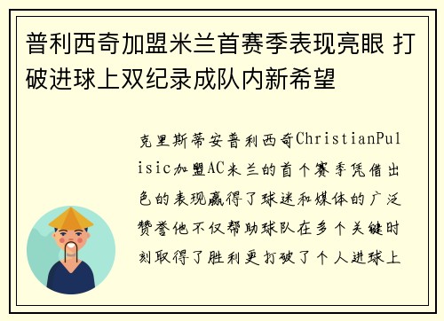 普利西奇加盟米兰首赛季表现亮眼 打破进球上双纪录成队内新希望