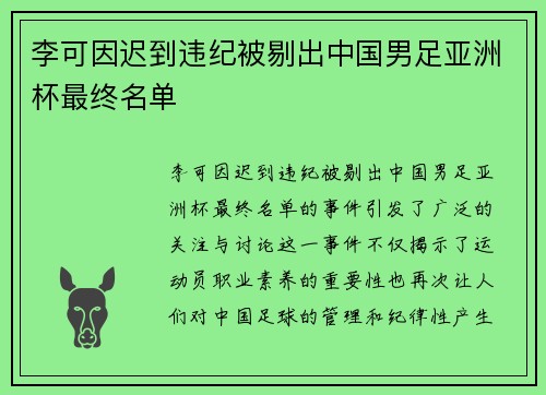 李可因迟到违纪被剔出中国男足亚洲杯最终名单