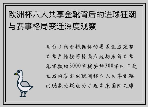 欧洲杯六人共享金靴背后的进球狂潮与赛事格局变迁深度观察