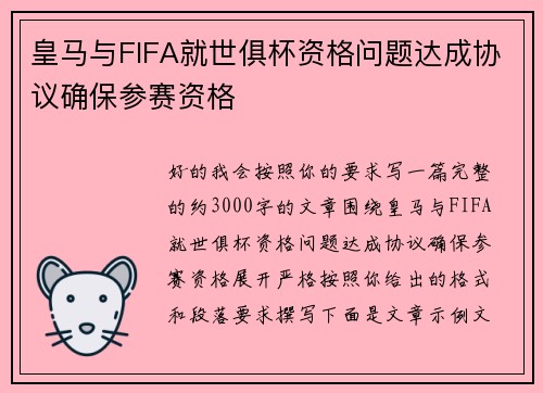 皇马与FIFA就世俱杯资格问题达成协议确保参赛资格