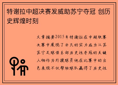 特谢拉中超决赛发威助苏宁夺冠 创历史辉煌时刻