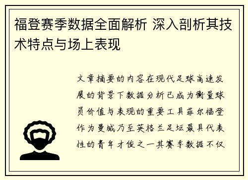 福登赛季数据全面解析 深入剖析其技术特点与场上表现