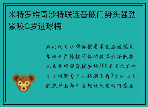 米特罗维奇沙特联连番破门势头强劲紧咬C罗进球榜 米特罗维奇沙特联连番破门势头强劲紧咬C罗进球榜