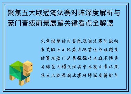 聚焦五大欧冠淘汰赛对阵深度解析与豪门晋级前景展望关键看点全解读 聚焦五大欧冠淘汰赛对阵深度解析与豪门晋级前景展望关键看点全解读