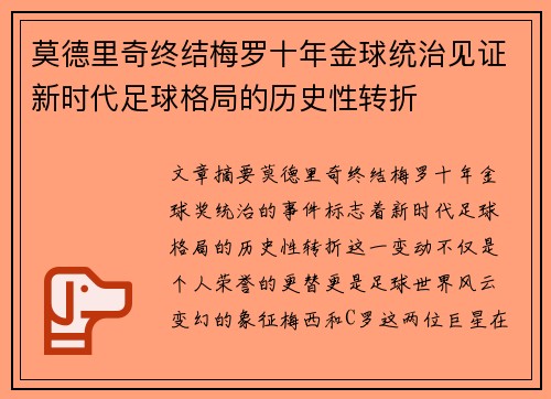 莫德里奇终结梅罗十年金球统治见证新时代足球格局的历史性转折✨