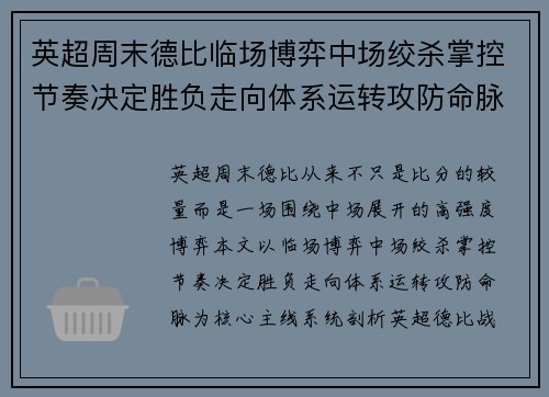 英超周末德比临场博弈中场绞杀掌控节奏决定胜负走向体系运转攻防命脉 英超周末德比临场博弈中场绞杀掌控节奏决定胜负走向体系运转攻防命脉