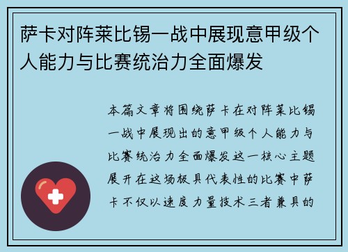 萨卡对阵莱比锡一战中展现意甲级个人能力与比赛统治力全面爆发