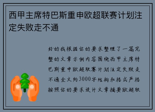 西甲主席特巴斯重申欧超联赛计划注定失败走不通