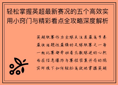 轻松掌握英超最新赛况的五个高效实用小窍门与精彩看点全攻略深度解析