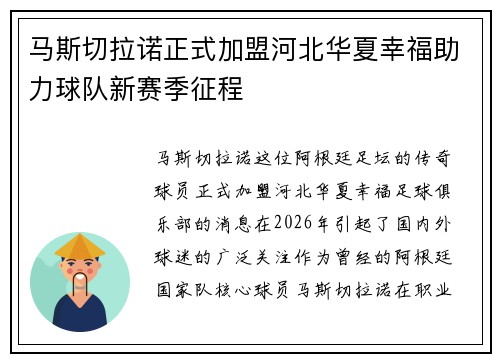马斯切拉诺正式加盟河北华夏幸福助力球队新赛季征程