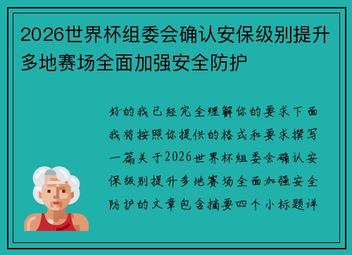2026世界杯组委会确认安保级别提升多地赛场全面加强安全防护