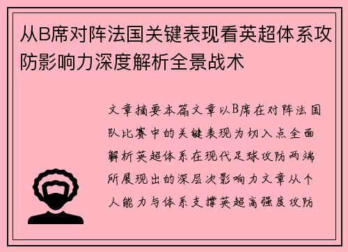 从B席对阵法国关键表现看英超体系攻防影响力深度解析全景战术 从B席对阵法国关键表现看英超体系攻防影响力深度解析全景战术