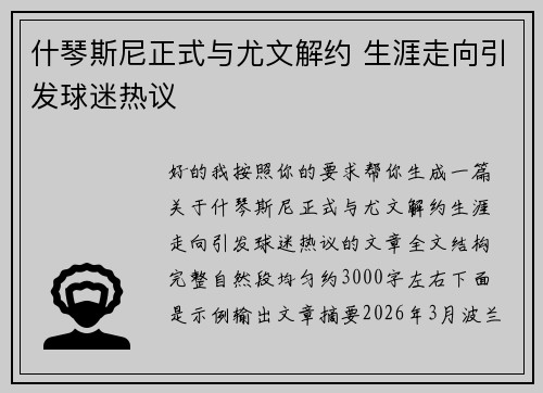 什琴斯尼正式与尤文解约 生涯走向引发球迷热议
