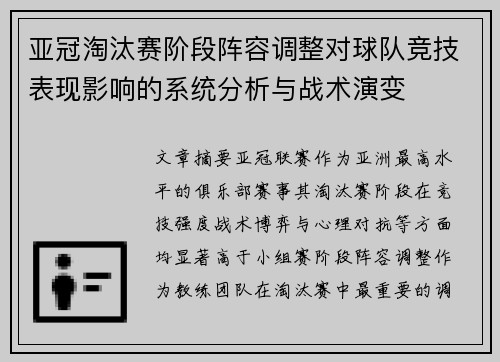 亚冠淘汰赛阶段阵容调整对球队竞技表现影响的系统分析与战术演变